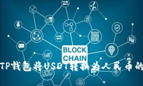如何通过TP钱包将USDT转换为人民币的方法详解