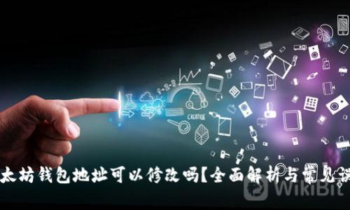 以太坊钱包地址可以修改吗？全面解析与常见误区