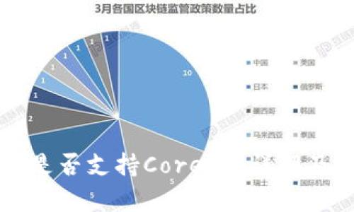tpWallet是否支持Core链？详解及用户指南