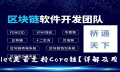 tpWallet是否支持Core链？详