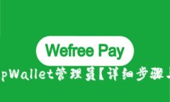 如何添加tpWallet管理员？详