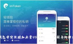 TP钱包中突然增加大量US