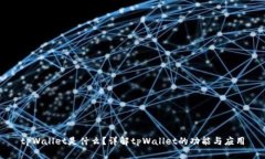 tpWallet是什么？详解tpWal