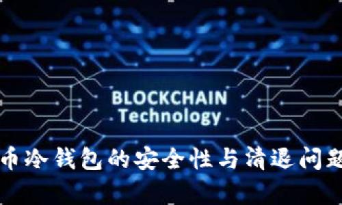 比特币冷钱包的安全性与清退问题解析