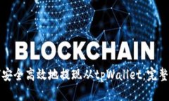如何安全高效地提现从t