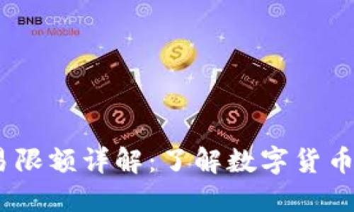 USDT冷钱包交易限额详解：了解数字货币安全与转账规则
