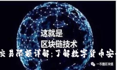 USDT冷钱包交易限额详解：了解数字货币安全与转账规则