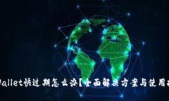 tpWallet快过期怎么办？全面