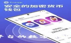 如何将BCEX交易平台的数字