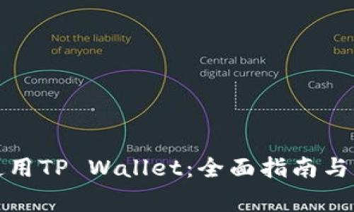 如何下载和使用TP Wallet：全面指南与常见问题解答