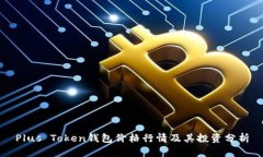 Plus Token钱包价格行情及其