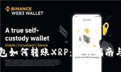 比特派钱包如何转账XRP：