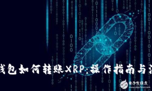 比特派钱包如何转账XRP：操作指南与注意事项