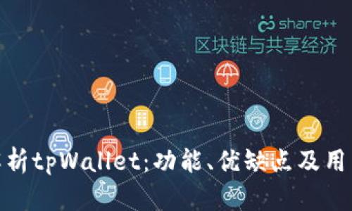 全面解析tpWallet：功能、优缺点及用户体验