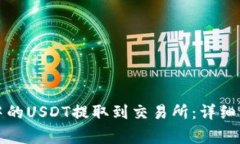 如何将TP钱包中的USDT提取