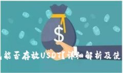 冷钱包能否存放USDT？详细