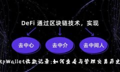 tpWallet收款记录：如何查看