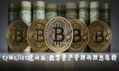 tpWallet境内版：数字资产管