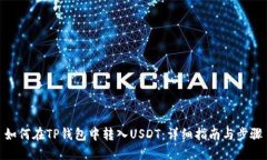 如何在TP钱包中转入USDT：