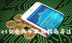tpWallet锁仓池子撤销指南与