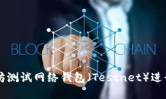 如何使用以太坊测试网络