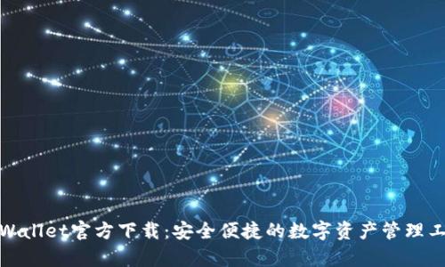 tpWallet官方下载：安全便捷的数字资产管理工具