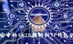 如何将币安中的SHIB转移到