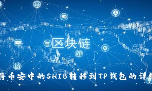 如何将币安中的SHIB转移到TP钱包的详细指南