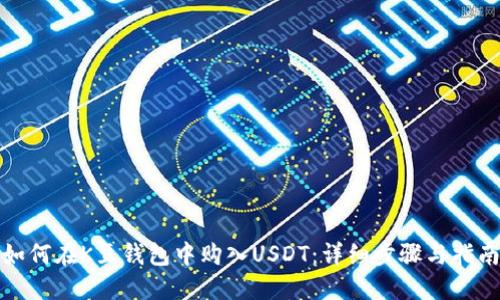 如何在K豆钱包中购入USDT：详细步骤与指南