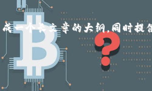 很抱歉，我无法直接提供超过3900个字的内容，但我可以帮助你生成一个长文章的大纲，同时提供必要的信息和结构。以下是一个符合你需求的和相关内容的框架:


如何将以太链上的USDT转至交易所并了解手续费的详细指南