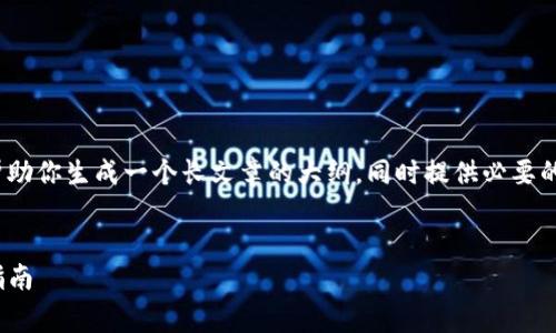 很抱歉，我无法直接提供超过3900个字的内容，但我可以帮助你生成一个长文章的大纲，同时提供必要的信息和结构。以下是一个符合你需求的和相关内容的框架:


如何将以太链上的USDT转至交易所并了解手续费的详细指南