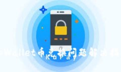 tpWallet币兑换问题解决指南