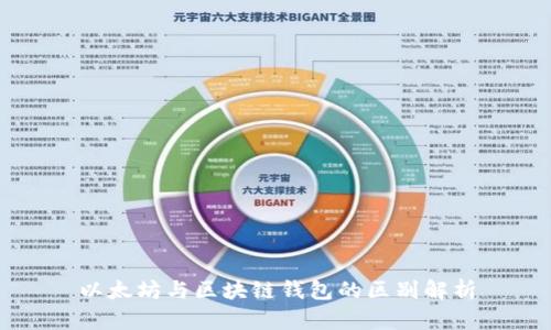 以太坊与区块链钱包的区别解析