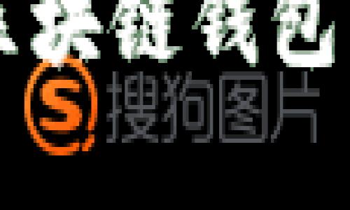 以太坊与区块链钱包的区别解析