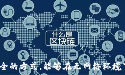  
  tpWallet不联网钱可以转走吗？ / 

关键词
 guanjianci  tpWallet, 钱包, 加密货币, 离线转账 /guanjianci 

### 介绍 tpWallet 和其离线转账功能


tpWallet 是一款流行的加密货币钱包，它不仅支持多种数字货币的存储和管理，还具备良好的用户体验和安全性。许多用户选择 tpWallet，因为它将哪些关键功能整合在一起，一方面满足了普通用户的需求，另一方面也提供了一些专业级别的功能。



在加密货币的世界里，安全性是一项重要的考虑因素。tpWallet 提供了离线模式，这意味着用户可以在不连接互联网的情况下管理他们的数字资产。那么问题来了：tpWallet 不联网的钱是否可以转走呢？我们将仔细探讨这个问题，并解答一些相关的疑问。


### 什么是离线转账？

离线转账的概念

离线转账是指在不连接互联网的情况下进行数字货币转移的过程。在这一过程中，用户通过生成一个离线交易文件，然后通过其他方式将这个文件传递给网络。这类转账通常用于增加交易的安全性，防止黑客攻击及其他网络风险。


如何进行离线转账

进行离线转账的步骤通常包括：首先在 tpWallet 上创建交易，生成一个交易文件，保存为一个.json或.raw文件。然后，用户可以在有网络的设备上把这个文件发送到区块链网络中。这个过程保证了用户的私钥和计算机不被网络接触，从而减少被攻击的风险。


### tpWallet 不联网是否可以转账？

tpWallet 的转账要求

tpWallet 在进行转账时，必须与区块链网络进行交互，以确认交易。因此，实际上，如果 tpWallet 完全不联网，是无法完成交易的。虽然钱包本身可以离线创建交易，但要将转账记录上链，必须在线。



例如，用户在离线模式下创建了一份交易，若想执行该交易，则需要将其上传到区块链网络中。这一过程离不开网络的支持。因此，可以肯定地说，tpWallet 即使在离线模式下，也不能直接完成转账。


### 为什么要使用离线转账？

离线转账的优势

离线转账有几个显著的优势：
1. **增强安全性**：由于没有直接连接互联网，黑客无法轻易地访问用户的私钥。
2. **隐私保护**：离线交易能够有效保护用户的身份和财务信息。
3. **用户控制**：用户对自己的账户拥有更高的控制权，减少了信任第三方服务带来的风险。


有哪些场景适合使用离线转账？

离线转账适合那些对安全性要求极高的用户，例如大额投机者、长期持有者或是从事区块链相关开发工作的技术人员。通过使用离线转账，用户能够在保障资产安全的同时，依然能随时转移自己的资金。


### 常见问题

#### 1. 离线转账是否会影响交易速度？

离线转账的交易速度

离线转账的速度实际上与网络状态没有关系，因为这个过程并不存在网络延迟。但一旦离线交易被提交到区块链网络进行确认，就要依赖网络的拥堵情况和矿工处理速度。因此，用户可以控制离线时间但不能控制上链后的确认时间。


#### 2. 如何确保离线转账的安全性？

离线转账安全性的保障措施

进行离线转账时，用户需要确保他们的私钥从头到尾都不接触能够联网的设备，以下是几条建议：
- 使用安全的密码保护文件；
- 确保创建和发送交易时的文件完好无损；
- 在生成交易时，确保没有被恶意软件感染的设备；


#### 3. 我可以在 tpWallet 中备份我的离线交易吗？

tpWallet 中的离线交易备份

是的，用户可以随时对离线交易进行备份。将离线交易保存为文件后，可以把这个文件储存到安全的位置，如 USB 闪存驱动器或者加密的云盘等。这样，即使设备损坏，用户依然可以找回交易文件并继续进行相应流程。


#### 4. 会不会有额外费用产生？

离线转账的费用问题

在进行加密货币交易时，通常会有矿工费用，这些费用与是否是离线交易无关。无论是在线还是离线交易，用户在将交易提交到区块链网络时都需要支付矿工费用。这部分费用通常取决于当时的网络情况，适量扩大ها可加快交易确认时间。


#### 5. 我该如何教育自己以便更好地使用 tpWallet？

提高 tpWallet 使用技能的方法

为了更好地使用 tpWallet，用户可以考虑进行如下行动：
1. **阅读官方文档**：官方文档通常提供了针对使用和安全性方面的详尽信息，可以提高用户的理解和应用能力。
2. **参加在线社区**：加入相关论坛或社群，与其他用户分享经验，获取产品更新和安全提示。
3. **实践操作**：创建几个小额交易尝试离线转账的实际操作，可以有效加深对这个流程的理解。


### 结论


综上所述，tpWallet 在不联网的情况下无法完成资金的转走，因为需要连接网络来确认交易。但离线转账仍然是一个非常安全的方式，能够在无网络环境下生成交易并进行管理。希望本文能够帮助用户更好地理解离线转账的功能与流程，同时也能增强用户对 tpWallet 的信心。
