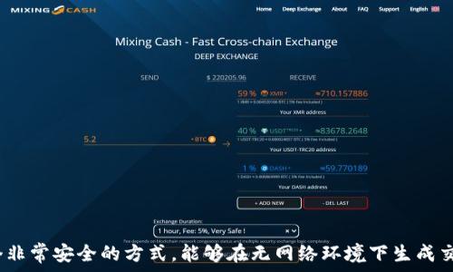  
  tpWallet不联网钱可以转走吗？ / 

关键词
 guanjianci  tpWallet, 钱包, 加密货币, 离线转账 /guanjianci 

### 介绍 tpWallet 和其离线转账功能


tpWallet 是一款流行的加密货币钱包，它不仅支持多种数字货币的存储和管理，还具备良好的用户体验和安全性。许多用户选择 tpWallet，因为它将哪些关键功能整合在一起，一方面满足了普通用户的需求，另一方面也提供了一些专业级别的功能。



在加密货币的世界里，安全性是一项重要的考虑因素。tpWallet 提供了离线模式，这意味着用户可以在不连接互联网的情况下管理他们的数字资产。那么问题来了：tpWallet 不联网的钱是否可以转走呢？我们将仔细探讨这个问题，并解答一些相关的疑问。


### 什么是离线转账？

离线转账的概念

离线转账是指在不连接互联网的情况下进行数字货币转移的过程。在这一过程中，用户通过生成一个离线交易文件，然后通过其他方式将这个文件传递给网络。这类转账通常用于增加交易的安全性，防止黑客攻击及其他网络风险。


如何进行离线转账

进行离线转账的步骤通常包括：首先在 tpWallet 上创建交易，生成一个交易文件，保存为一个.json或.raw文件。然后，用户可以在有网络的设备上把这个文件发送到区块链网络中。这个过程保证了用户的私钥和计算机不被网络接触，从而减少被攻击的风险。


### tpWallet 不联网是否可以转账？

tpWallet 的转账要求

tpWallet 在进行转账时，必须与区块链网络进行交互，以确认交易。因此，实际上，如果 tpWallet 完全不联网，是无法完成交易的。虽然钱包本身可以离线创建交易，但要将转账记录上链，必须在线。



例如，用户在离线模式下创建了一份交易，若想执行该交易，则需要将其上传到区块链网络中。这一过程离不开网络的支持。因此，可以肯定地说，tpWallet 即使在离线模式下，也不能直接完成转账。


### 为什么要使用离线转账？

离线转账的优势

离线转账有几个显著的优势：
1. **增强安全性**：由于没有直接连接互联网，黑客无法轻易地访问用户的私钥。
2. **隐私保护**：离线交易能够有效保护用户的身份和财务信息。
3. **用户控制**：用户对自己的账户拥有更高的控制权，减少了信任第三方服务带来的风险。


有哪些场景适合使用离线转账？

离线转账适合那些对安全性要求极高的用户，例如大额投机者、长期持有者或是从事区块链相关开发工作的技术人员。通过使用离线转账，用户能够在保障资产安全的同时，依然能随时转移自己的资金。


### 常见问题

#### 1. 离线转账是否会影响交易速度？

离线转账的交易速度

离线转账的速度实际上与网络状态没有关系，因为这个过程并不存在网络延迟。但一旦离线交易被提交到区块链网络进行确认，就要依赖网络的拥堵情况和矿工处理速度。因此，用户可以控制离线时间但不能控制上链后的确认时间。


#### 2. 如何确保离线转账的安全性？

离线转账安全性的保障措施

进行离线转账时，用户需要确保他们的私钥从头到尾都不接触能够联网的设备，以下是几条建议：
- 使用安全的密码保护文件；
- 确保创建和发送交易时的文件完好无损；
- 在生成交易时，确保没有被恶意软件感染的设备；


#### 3. 我可以在 tpWallet 中备份我的离线交易吗？

tpWallet 中的离线交易备份

是的，用户可以随时对离线交易进行备份。将离线交易保存为文件后，可以把这个文件储存到安全的位置，如 USB 闪存驱动器或者加密的云盘等。这样，即使设备损坏，用户依然可以找回交易文件并继续进行相应流程。


#### 4. 会不会有额外费用产生？

离线转账的费用问题

在进行加密货币交易时，通常会有矿工费用，这些费用与是否是离线交易无关。无论是在线还是离线交易，用户在将交易提交到区块链网络时都需要支付矿工费用。这部分费用通常取决于当时的网络情况，适量扩大ها可加快交易确认时间。


#### 5. 我该如何教育自己以便更好地使用 tpWallet？

提高 tpWallet 使用技能的方法

为了更好地使用 tpWallet，用户可以考虑进行如下行动：
1. **阅读官方文档**：官方文档通常提供了针对使用和安全性方面的详尽信息，可以提高用户的理解和应用能力。
2. **参加在线社区**：加入相关论坛或社群，与其他用户分享经验，获取产品更新和安全提示。
3. **实践操作**：创建几个小额交易尝试离线转账的实际操作，可以有效加深对这个流程的理解。


### 结论


综上所述，tpWallet 在不联网的情况下无法完成资金的转走，因为需要连接网络来确认交易。但离线转账仍然是一个非常安全的方式，能够在无网络环境下生成交易并进行管理。希望本文能够帮助用户更好地理解离线转账的功能与流程，同时也能增强用户对 tpWallet 的信心。
