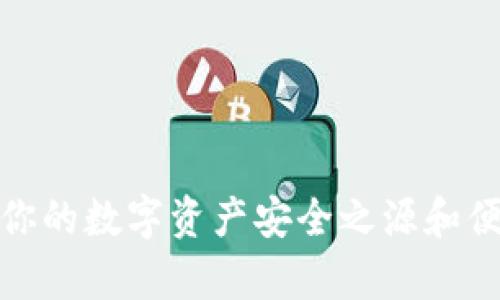 tpWallet: 你的数字资产安全之源和便捷交易工具