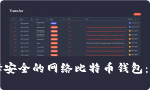 如何选择安全的网络比特币钱包：全面指南