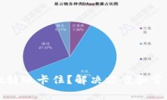 : tpWallet转账卡住？解决方