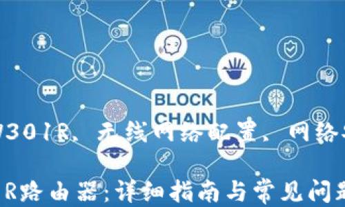 
路由器设置, MW301R, 无线网络配置, 网络安全/guanjianci

如何设置MW301R路由器：详细指南与常见问题解答
