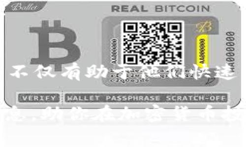   如何在tpWallet中上架代币 logo / 
 guanjianci tpWallet, 代币logo, 区块链, 加密货币 /guanjianci 

引言
随着区块链技术的不断发展和加密货币的日益普及，越来越多的人开始参与到这项新兴的金融技术之中。在这个过程中，为了能够更好地识别和推广特定的代币，代币logo的作用显得尤为重要。而tpWallet作为一种流行的钱包应用，它提供了方便的操作界面和良好的用户体验，使得用户更容易地管理他们的数字资产。本文将详细介绍如何在tpWallet中上架代币logo，包括其重要性、步骤、注意事项以及可能遇到的问题和解决方案。尽管我们将详细讲解这些步骤，但文章将逐步深入探索相关主题，以确保你能够全方位了解这一过程。

代币 logo 的重要性
代币logo在区块链和加密货币生态系统中扮演着重要角色，它不仅是品牌标识的一部分，也是投资者对代币的第一印象。一个设计良好的logo能够帮助代币在众多竞争对象中脱颖而出，吸引用户关注，并增加其可信度。对于项目团队来说，代币logo还能传达项目的核心价值和理念。在tpWallet中，加载代币logo不仅有助于提升用户体验，还能使资金管理更加直观化。

上架代币 logo 的步骤
在tpWallet上架代币logo的过程相对简单，主要包含以下几个步骤：

h4准备工作/h4
首先，确保你有一个代币的合规和完整的资料，包括代币名称、合约地址、以及需要上架的logo文件。理想的logo文件格式为PNG，建议提供透明背景的图像，以保证logo在不同背景下均能良好展示。

h4访问 tpWallet/h4
打开tpWallet应用，确保你的钱包已成功登录并同步了你的资产。在主界面，你将看到可用的加密货币和代币列表。

h4代币管理选项/h4
在钱包界面中，找到“管理代币”选项，通常在设置菜单或首页都有相应的入口。进入该选项后，寻找“添加代币”或“上传logo”的按钮。

h4填写代币信息/h4
点击“添加代币”后，系统会要求你填写多个字段，包括代币名称、合约地址、并上传你的logo。确保所有信息准确无误，避免因填写错误而导致代币无法正常显示。

h4上传 logo 文件/h4
在文件上传部分，选择之前准备好的logo文件并进行上传。根据tpWallet的要求，确保文件大小和格式都是符合标准的。

h4确认提交/h4
校对填写的信息后，确认提交。在提交之后，系统会进行审核。审核过程可能需要一些时间，具体取决于 tpWallet 的审核流程。

h4查看上架情况/h4
一旦审核通过，你的代币logo便会在tpWallet中显示。确保能够正常查看，并且与你的代币信息一致.

上架 logo 过程中的注意事项
在上架代币logo时，有几个关键的注意事项需要确保：

h4格式和大小/h4
上传的 logo 文件需要符合tpWallet的文件格式要求（通常是PNG或JPEG），并且文件大小应在接受范围内。如果文件过大，可能会导致上传失败。

h4信息准确性/h4
确保填写的代币合约地址、名称及其它信息准确无误。稍有错误，可能会导致错误的代币显示，甚至影响用户的投资决策。

h4遵循社区规范/h4
某些社区会对代币logo的设计有特定的要求，最好遵循这些规范。此外，积累良好的社区口碑也有助于降低审核风险。

5个相关问题及其详细解答

h41. 如何确保我的代币logo设计符合标准？/h4
代币logo的设计需要考虑多个因素，包括其简洁性、识别性和专业性。建议使用矢量图设计软件如Adobe Illustrator来创建logo，以确保图像在不同尺寸下都能清晰可见。同时，可以参考一些域内知名项目的logo，确保你的设计风格符合行业潮流。此外，获取社区反馈也能帮助你调整设计，使其更符合大众的审美标准。

h42. tpWallet的审核流程一般需要多长时间？/h4
tpWallet的审核时间因具体情况而异，通常在提交后需要等待24小时到72小时不等。在此期间，你可以通过邮件或钱包内信息查看审核状态。如果审核未通过，你会收到反馈信息，帮助你理解原因，从而进行相应调整。为提高审核通过率，建议在提交前多加确认各项信息的准确性。

h43. 如果我的代币logo未审核通过，应该怎么办？/h4
如果你的代币logo未审核通过，首先不要慌张，仔细查看审核反馈信息。了解未通过的具体原因，如文件格式不符或信息填写错误。根据反馈进行修改后，可以重新提交申请。此外，考虑寻求专业人士的帮助，确保你的logo在设计和信息上都符合tpWallet的标准。再次提交后，保持耐心等待审核结果。

h44. tpWallet支持哪些类型的代币？/h4
tpWallet支持多种类型的代币，包括基于Ethereum的ERC20代币、TRON上的TRC20代币等。不同代币可能有不同的上架要求和审核标准，因此了解tpWallet支持的代币类型和对应的要求十分重要。务必要确保你的代币符合tpWallet的标准，以便顺利上架。

h45. 代币logo对投资者有什么影响？/h4
一个设计良好的代币logo对投资者来说是一个重要的视觉提示，同时也提升了代币的品牌形象。代币logo的专业性和美观性不仅能吸引更多用户关注，还能提升投资者的信心。视觉元素在增强项目可信度方面起到至关重要的作用。对于投资者而言，代币logo不仅有助于他们快速识别所投资的项目，也会影响他们对项目的整体评价。

总结来说，tpWallet是一个便捷的选择，为用户提供了代币管理和展示的有效平台。通过正确的步骤和良好的设计，可以顺利将代币logo上架。通过了解其重要性及相关问题，用户也能够在这一过程中做出更明智的决策。希望这篇文章能为你提供有价值的信息，助你在加密货币投资的旅程中更进一步！