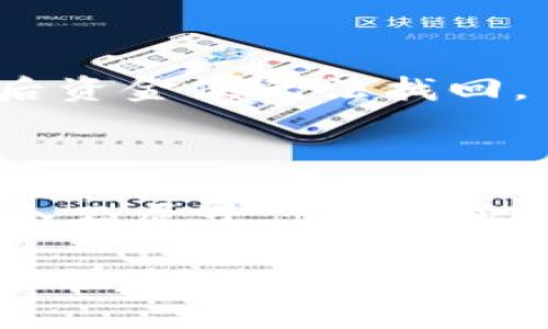    如何将火币交易所的USDT安全转入个人钱包  / 
 guanjianci  火币, USDT, 钱包, 转账  /guanjianci 

在数字货币的世界里，USDT（泰达币）作为一种稳定币，因其与美元的挂钩而备受青睐。在火币交易所进行交易时，许多用户希望能够将他们的USDT转移到个人钱包中，以便更安全地存储或进行其他交易。本文将详细介绍如何将火币的USDT转到个人钱包的全过程，包括安全注意事项、转账步骤、以及常见问题的解答，希望对你有所帮助。

第一部分：了解USDT与数字钱包

在深入讲解转账的步骤之前，首先明确一下什么是USDT和数字钱包。USDT（Tether）是基于区块链技术的加密货币，它的价值与美元挂钩，成为一种广受欢迎的交易媒介。数字钱包则是用来存储和管理加密货币的工具，可以是在线钱包、桌面钱包或硬件钱包。

在线钱包通常更便于用户快速交易，但安全性较低；桌面钱包则提供了相对较高的安全性，但需要用户自行备份；而硬件钱包则是最安全的存储方式，建议持有大量资产的用户使用。对于开始转账的用户，确保你选择的钱包能够支持USDT。

第二部分：准备工作

在进行USDT转账之前，有几个准备工作需要完成：

1. **选择合适的钱包**：确保你的个人钱包支持USDT，包括ERC20、TRC20等不同的网络。如果你不确定，建议选择知名的数字钱包，例如MetaMask、Trust Wallet、或Ledger等。

2. **检查钱包地址**：在转账前，确保你掌握了正确的个人钱包地址。地址一旦错误，将无法找回资产，所以请务必核对无误。

3. **了解转账费用**：转账USDT需要支付区块链的网络费用。在火币交易所和你的个人钱包之间转账，可能会收取一定的手续费用，视其网络状况而定。

第三部分：转账步骤

转账的具体步骤如下：

1. **登录火币账户**：首先，使用你的用户名和密码登录到火币交易所的账户。如果你还没有注册，可以前往火币官网进行注册。

2. **找到USDT资产**：在账户界面，找到资产管理页面。在资产管理中找到USDT，点击进入后，你将看到USDT的余额和相关操作选项。

3. **选择提现或转账**：在USDT的操作界面，找到并选择“提现”或“转账”选项。进入提现页面后，填写所需的信息。

4. **输入钱包地址**：在提现表单中，输入你个人钱包的地址。确保地址无误，并选择USDT的网络类型（例如ERC20或TRC20），这取决于你钱包的支持性。

5. **输入转账金额**：接下来，输入你希望转账的USDT金额。注意网络手续费将从你的余额中扣除。

6. **确认信息**：在提交之前，再次核对钱包地址和转账金额。如果没有问题，继续进行后续步骤。

7. **完成验证**：为确保账户安全，火币可能会发送验证邮件或短信到你注册的邮箱或手机里。完成验证后，你可以继续进行提现。

8. **提交提现请求**：确认提交你的提现请求，火币会处理你的请求，通常需要一些时间，具体时间视网络状况而定。一旦处理成功，你的USDT将被发送到你个人钱包中。

第四部分：转账后的注意事项

转账完成后，还有一些注意事项：

1. **查看转账状态**：在你的个人钱包中查看是否收到了USDT，通常这会在几分钟内完成。如果没有，请在火币交易所查看提现记录，确认状态。

2. **保持私钥安全**：在使用个人钱包时，务必保管好钱包的私钥。在任何情况下都不要透露给他人，私钥一旦泄露，资产将面临被盗风险。

3. **定期备份钱包**：无论你使用的是哪种钱包，记得定期备份。这可以保障在意外情况下你的资产不丢失。

第五部分：常见问题解答

h4问题一：如果转账失败怎么办？/h4

转账失败的原因可能有很多，比如网络拥堵、地址错误或账户设置问题。当遇到转账失败的情况时，你可以查看火币的相关公告，了解系统是否有故障，或是网络是否正常。如果是地址错误，你需要联系火币的客服寻求帮助，具体情况依情况而定。

h4问题二：转账是否有手续费？/h4

是的，转账USDT通常是需要支付手续费的，手续费的大小会随着网络状况的变化而波动。火币会在提现的过程中告知你具体的手续费。在选择转账时，务必考虑到手续费的影响。

h4问题三：如何确保转账安全？/h4

转账的安全性主要依赖于你的操作步骤是否规范。确保你在进行转账时，使用的是官方的火币网站，避免在可疑的网站进行操作。此外，维护好账户的安全性，使用强密码和双重认证，可以进一步提高资产的安全性。

h4问题四：我能否将USDT转账给他人？/h4

当然可以，USDT的转账功能是支持的。只需获取对方的钱包地址，在火币上如同转账到个人钱包一样操作即可。需要注意的是，确保对方的地址准确无误，转账后资金便无法找回。

h4问题五：如果误转账到错误的地址怎么办？/h4

不幸的是，一旦转账到错误的地址，资金是不可追回的。因此，在进行转账时，务必要仔细校对。个人钱包的私钥和地址都应该保持私密和正确。如果你误打到一个不属于你的地址，建议迅速联系支持团队，但追回的可能性极其渺小。

通过本文的介绍，相信大家对如何将火币的USDT转到个人钱包有了清晰的了解。在进行数字货币转账时，最重要的就是安全第一。细心操作，避免错误，就能安全快速地完成转账过程。希望这篇指南能够帮助到各位！