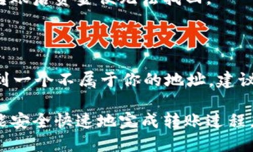    如何将火币交易所的USDT安全转入个人钱包  / 
 guanjianci  火币, USDT, 钱包, 转账  /guanjianci 

在数字货币的世界里，USDT（泰达币）作为一种稳定币，因其与美元的挂钩而备受青睐。在火币交易所进行交易时，许多用户希望能够将他们的USDT转移到个人钱包中，以便更安全地存储或进行其他交易。本文将详细介绍如何将火币的USDT转到个人钱包的全过程，包括安全注意事项、转账步骤、以及常见问题的解答，希望对你有所帮助。

第一部分：了解USDT与数字钱包

在深入讲解转账的步骤之前，首先明确一下什么是USDT和数字钱包。USDT（Tether）是基于区块链技术的加密货币，它的价值与美元挂钩，成为一种广受欢迎的交易媒介。数字钱包则是用来存储和管理加密货币的工具，可以是在线钱包、桌面钱包或硬件钱包。

在线钱包通常更便于用户快速交易，但安全性较低；桌面钱包则提供了相对较高的安全性，但需要用户自行备份；而硬件钱包则是最安全的存储方式，建议持有大量资产的用户使用。对于开始转账的用户，确保你选择的钱包能够支持USDT。

第二部分：准备工作

在进行USDT转账之前，有几个准备工作需要完成：

1. **选择合适的钱包**：确保你的个人钱包支持USDT，包括ERC20、TRC20等不同的网络。如果你不确定，建议选择知名的数字钱包，例如MetaMask、Trust Wallet、或Ledger等。

2. **检查钱包地址**：在转账前，确保你掌握了正确的个人钱包地址。地址一旦错误，将无法找回资产，所以请务必核对无误。

3. **了解转账费用**：转账USDT需要支付区块链的网络费用。在火币交易所和你的个人钱包之间转账，可能会收取一定的手续费用，视其网络状况而定。

第三部分：转账步骤

转账的具体步骤如下：

1. **登录火币账户**：首先，使用你的用户名和密码登录到火币交易所的账户。如果你还没有注册，可以前往火币官网进行注册。

2. **找到USDT资产**：在账户界面，找到资产管理页面。在资产管理中找到USDT，点击进入后，你将看到USDT的余额和相关操作选项。

3. **选择提现或转账**：在USDT的操作界面，找到并选择“提现”或“转账”选项。进入提现页面后，填写所需的信息。

4. **输入钱包地址**：在提现表单中，输入你个人钱包的地址。确保地址无误，并选择USDT的网络类型（例如ERC20或TRC20），这取决于你钱包的支持性。

5. **输入转账金额**：接下来，输入你希望转账的USDT金额。注意网络手续费将从你的余额中扣除。

6. **确认信息**：在提交之前，再次核对钱包地址和转账金额。如果没有问题，继续进行后续步骤。

7. **完成验证**：为确保账户安全，火币可能会发送验证邮件或短信到你注册的邮箱或手机里。完成验证后，你可以继续进行提现。

8. **提交提现请求**：确认提交你的提现请求，火币会处理你的请求，通常需要一些时间，具体时间视网络状况而定。一旦处理成功，你的USDT将被发送到你个人钱包中。

第四部分：转账后的注意事项

转账完成后，还有一些注意事项：

1. **查看转账状态**：在你的个人钱包中查看是否收到了USDT，通常这会在几分钟内完成。如果没有，请在火币交易所查看提现记录，确认状态。

2. **保持私钥安全**：在使用个人钱包时，务必保管好钱包的私钥。在任何情况下都不要透露给他人，私钥一旦泄露，资产将面临被盗风险。

3. **定期备份钱包**：无论你使用的是哪种钱包，记得定期备份。这可以保障在意外情况下你的资产不丢失。

第五部分：常见问题解答

h4问题一：如果转账失败怎么办？/h4

转账失败的原因可能有很多，比如网络拥堵、地址错误或账户设置问题。当遇到转账失败的情况时，你可以查看火币的相关公告，了解系统是否有故障，或是网络是否正常。如果是地址错误，你需要联系火币的客服寻求帮助，具体情况依情况而定。

h4问题二：转账是否有手续费？/h4

是的，转账USDT通常是需要支付手续费的，手续费的大小会随着网络状况的变化而波动。火币会在提现的过程中告知你具体的手续费。在选择转账时，务必考虑到手续费的影响。

h4问题三：如何确保转账安全？/h4

转账的安全性主要依赖于你的操作步骤是否规范。确保你在进行转账时，使用的是官方的火币网站，避免在可疑的网站进行操作。此外，维护好账户的安全性，使用强密码和双重认证，可以进一步提高资产的安全性。

h4问题四：我能否将USDT转账给他人？/h4

当然可以，USDT的转账功能是支持的。只需获取对方的钱包地址，在火币上如同转账到个人钱包一样操作即可。需要注意的是，确保对方的地址准确无误，转账后资金便无法找回。

h4问题五：如果误转账到错误的地址怎么办？/h4

不幸的是，一旦转账到错误的地址，资金是不可追回的。因此，在进行转账时，务必要仔细校对。个人钱包的私钥和地址都应该保持私密和正确。如果你误打到一个不属于你的地址，建议迅速联系支持团队，但追回的可能性极其渺小。

通过本文的介绍，相信大家对如何将火币的USDT转到个人钱包有了清晰的了解。在进行数字货币转账时，最重要的就是安全第一。细心操作，避免错误，就能安全快速地完成转账过程。希望这篇指南能够帮助到各位！