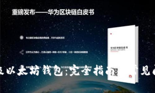 如何升级以太坊钱包：完全指南与常见问题解答