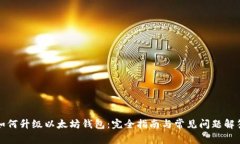 如何升级以太坊钱包：完