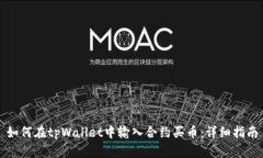如何在tpWallet中输入合约买