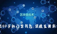 智能OP手机门禁钱包：便捷