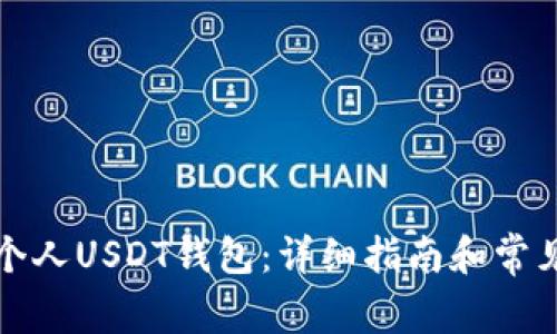 如何注册个人USDT钱包：详细指南和常见问题解答