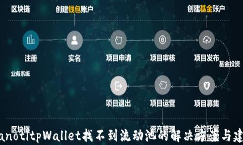 
bianotitpWallet找不到流动池的解决方案与建议