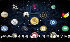 tpWallet买币分析：安全性、